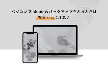 iPhoneのバックアップをパソコンで取る方法をご紹介！容量不足に要注意！