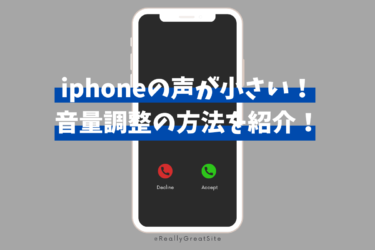 iPhoneで声が小さい？基本から応用までの音量調整ガイド