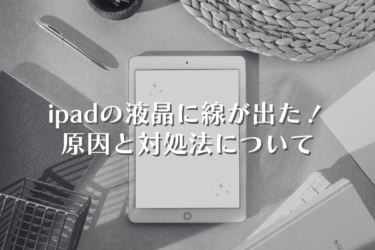 ipadの液晶に線が出た！原因と対処法のガイド