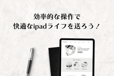 ipadジェスチャー完全ガイド：効率的な操作であなたのiPadライフを変える！