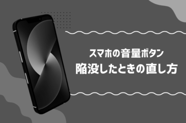 スマホの音量ボタンが壊れている原因は陥没かも！直し方や対処法を紹介！