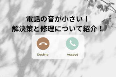 iPhoneでの電話の音が小さい？解決策と修理方法を解説！