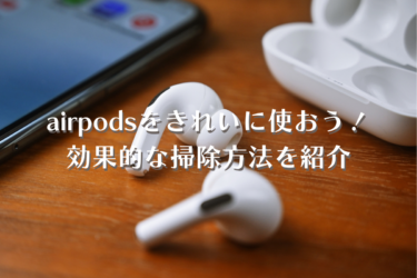 airpods proに付いた耳垢の効果的な掃除方法