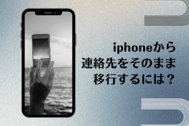 iphoneからiphoneやiphoneからAndroidに連絡先をそのまま移行する方法とは？