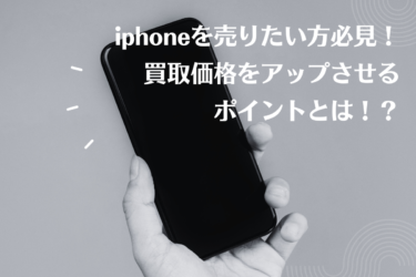 iPhoneを売る前に知っておくべき初期化と買取価格アップのポイント