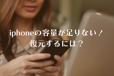 iPhoneが容量不足の場合に復元する方法とは？