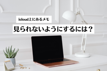 icloud上のプライベートなメモが見られるのを防ぐ方法！