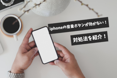 iPhoneの音量ボタンが効かない？原因と対処法をご紹介！