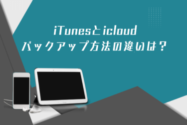 バックアップ方法はiTunesとiCloudで何が違う？やり方と特徴をご紹介！