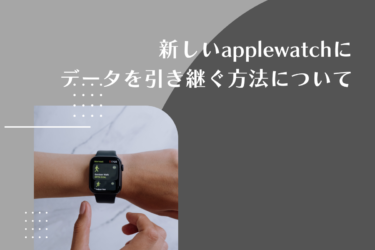 新しいapple watchにデータを引き継ぎする方法とは？不要なapple watchを売る前の注意点も解説！