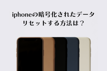 iPhoneの暗号化されたデータをリセットする完全ガイド