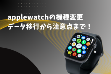 apple watch機種変ガイド：データ移行から注意点まで解説