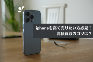 iPhoneを高価買取してもらうコツは？福岡で買取店を選ぶ方法もご紹介！