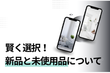 新品と未使用品の違いとは？メリットとデメリットについてもご紹介