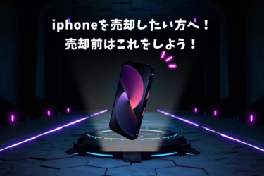 iPhone売却前の完全ガイド！初期化から買取価格アップのコツまでご紹介