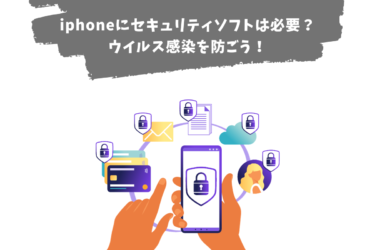 iPhoneにセキュリティソフトは必要か？ウイルス感染する場合もあります