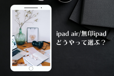 iPadAirと無印iPadの違いは？おすすめ選び方も紹介