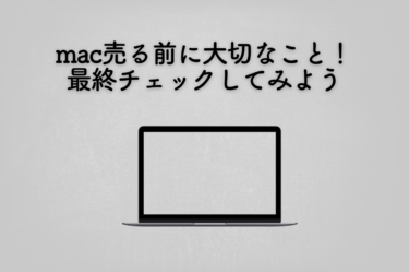 mac売る前に大切なこと！最終チェックしてみよう