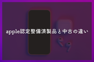 apple認定整備済製品と中古の違いについてご紹介！