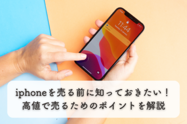 iphoneを売る前に知っておきたい！高値でiphoneを売るためのポイントを解説！