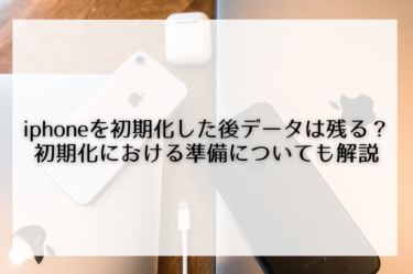 iphoneを初期化した後データは残る？初期化における準備についても解説