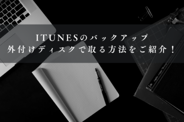 iTunesのバックアップを外付けディスクで取る方法をご紹介します！