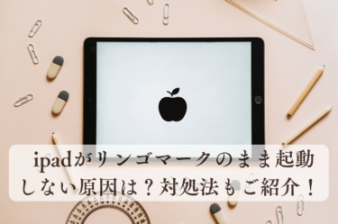 ipadがリンゴマークのまま起動しない原因は？対処法もご紹介！