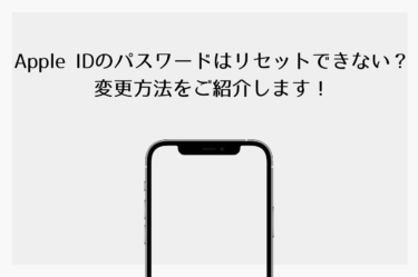 Apple IDのパスワードはリセットできない？変更方法をご紹介します！