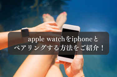 apple watchをiphoneとペアリングする方法をご紹介！