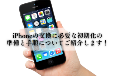 iPhoneの交換に必要な初期化の準備と手順についてご紹介します！