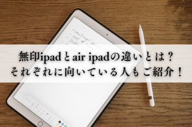 無印ipadとair ipadの違いとは？それぞれに向いている人もご紹介！