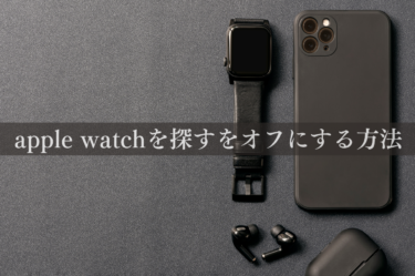 apple watchを探すをオフにする方法をご紹介！