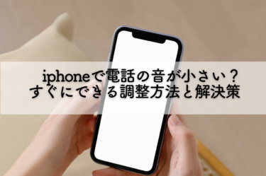 iphoneで電話の音が小さい？すぐにできる調整方法と解決策