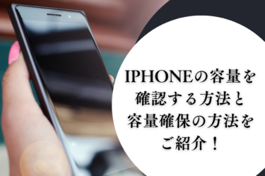 iTunesでiphoneの容量を確認する方法やiphoneの容量を確保する方法をご紹介！