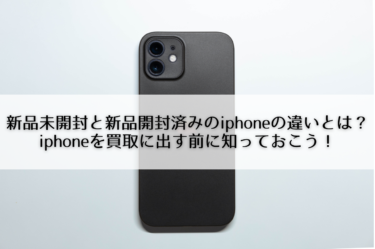 新品未開封と新品開封済みのiphoneの違いとは？iphoneを買取に出す前に知っておこう！