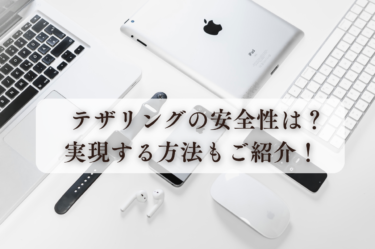 テザリングの安全性は？実現する方法もご紹介！