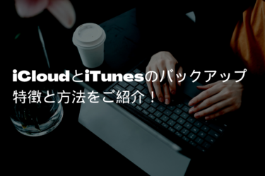 iCloudとiTunesのバックアップの特徴とバックアップ方法をご紹介！