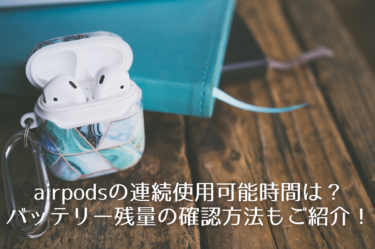 airpodsの連続使用可能時間は？バッテリー残量の確認方法もご紹介！