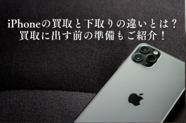 iPhoneの買取とお店の下取りの違いとは？買取に出す前の準備もご紹介！