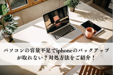 パソコンの容量不足でiphoneのバックアップが取れない？対処方法をご紹介！