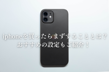 iphoneを買ったらまずすることとは？おすすめの設定もご紹介！