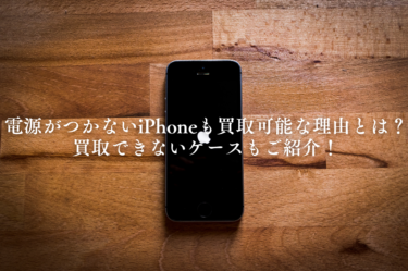 電源がつかないiPhoneも買取可能な理由とは？買取できないケースもご紹介！