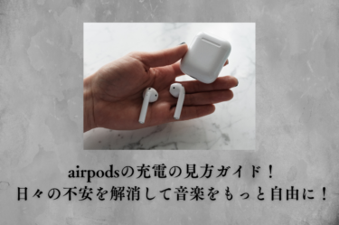 airpodsの充電の見方ガイド！日々の不安を解消して音楽をもっと自由に！