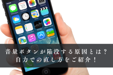 iphoneの音量ボタンが陥没する原因とは？自力の直し方をご紹介！