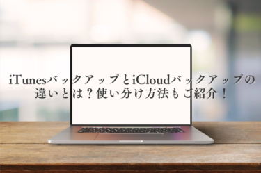 iTunesバックアップとiCloudバックアップの違いとは？使い分け方法もご紹介！