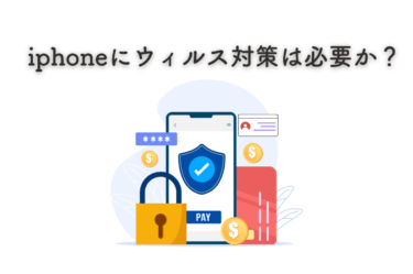 iphoneにウィルス対策は必要か？感染することもあります！