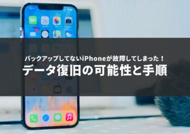 バックアップしてないiPhoneが故障してしまった！データ復旧の可能性と手順