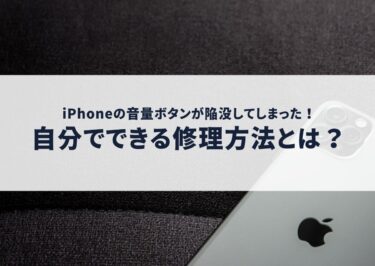 iPhoneの音量ボタンが陥没してしまった！自分でできる修理方法とは？