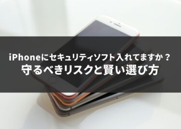 iPhoneにセキュリティソフト入れてますか？守るべきリスクと賢い選び方