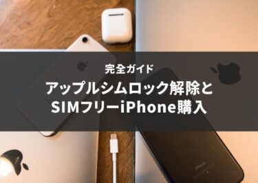 アップルシムロック解除とSIMフリーiPhone購入の完全ガイド